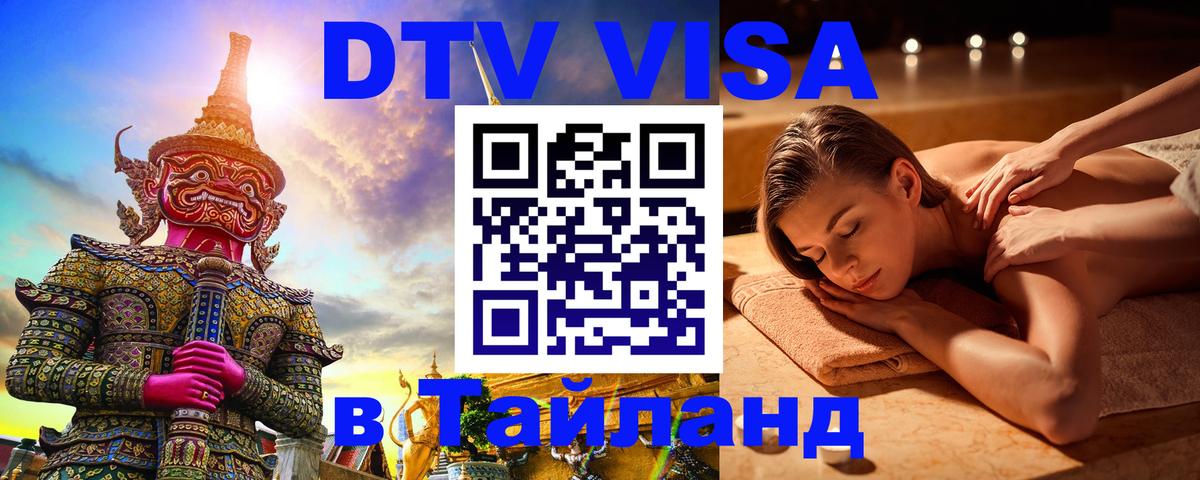 DTV Visa Thailand — прайс и условия, виза без дополнительных документов - 20.11.2025 
