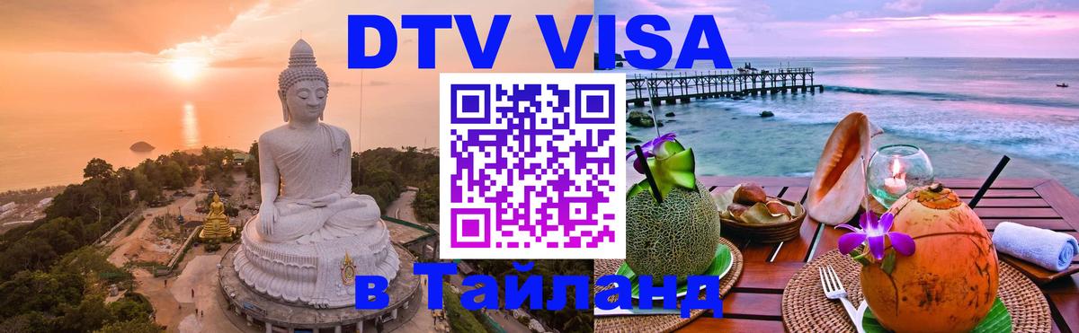 DTV Виза в Тайланд для россиян 